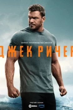 Джек Ричер