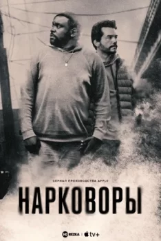 Нарковоры