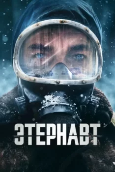 Этернавт